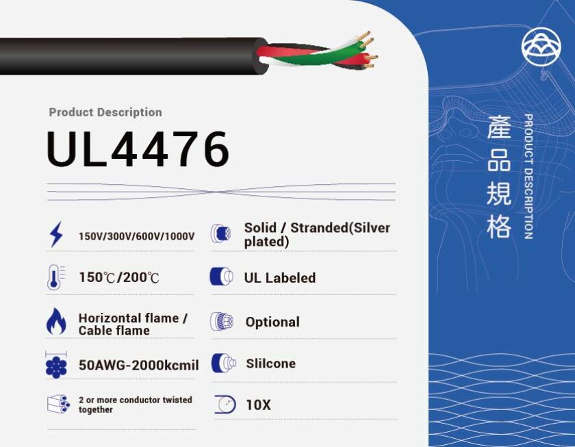 UL4476 - 矽膠絕緣線