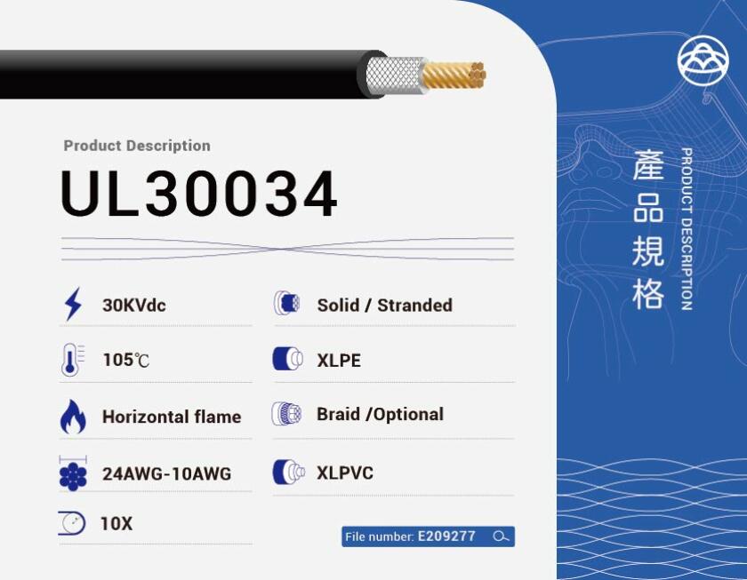 UL30034 高壓電線
