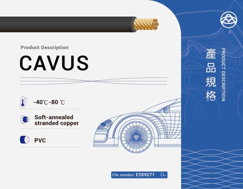 CAVUS 車用電線