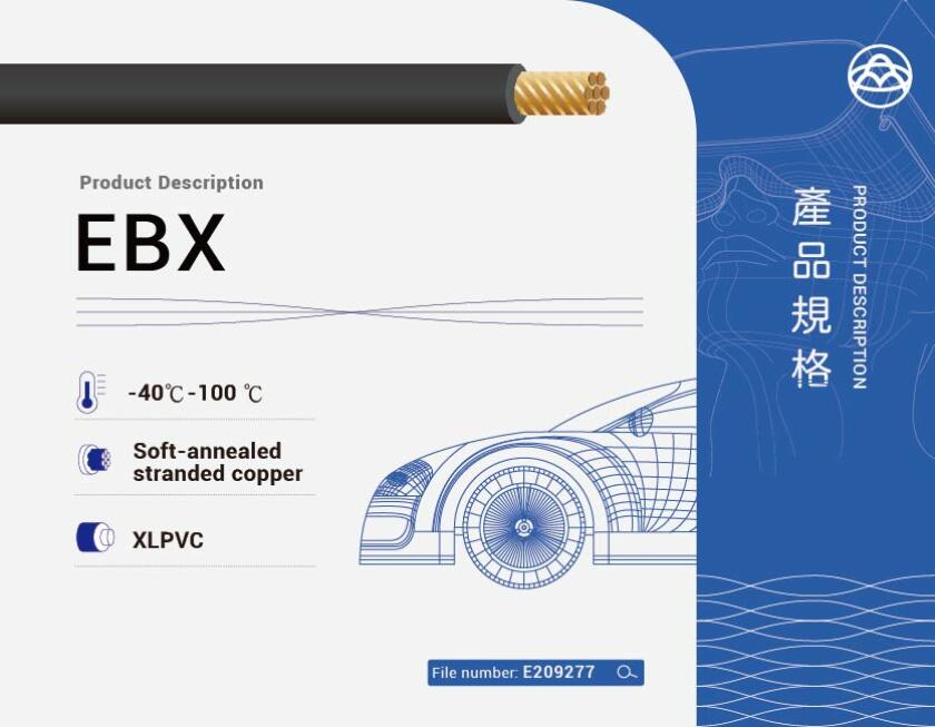 EBX 車用電線