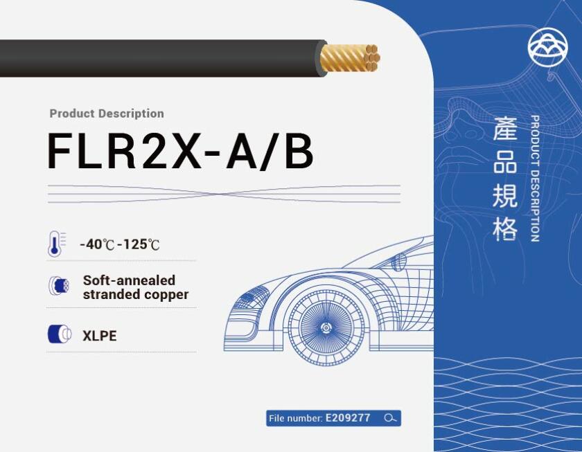 FLR2X-A/B 車用電線