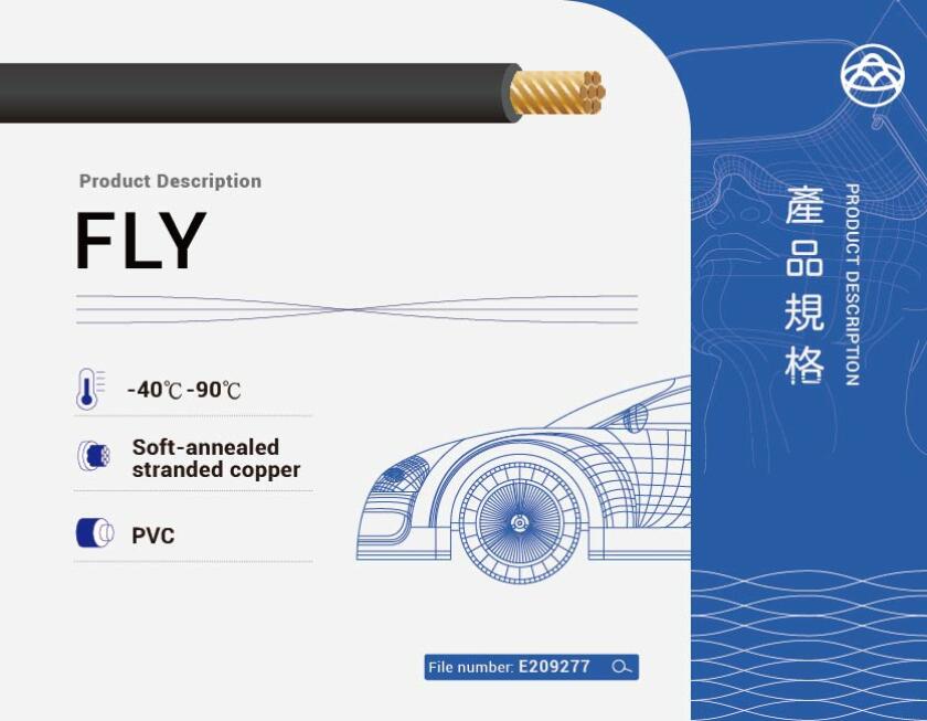 FLY 車用電線