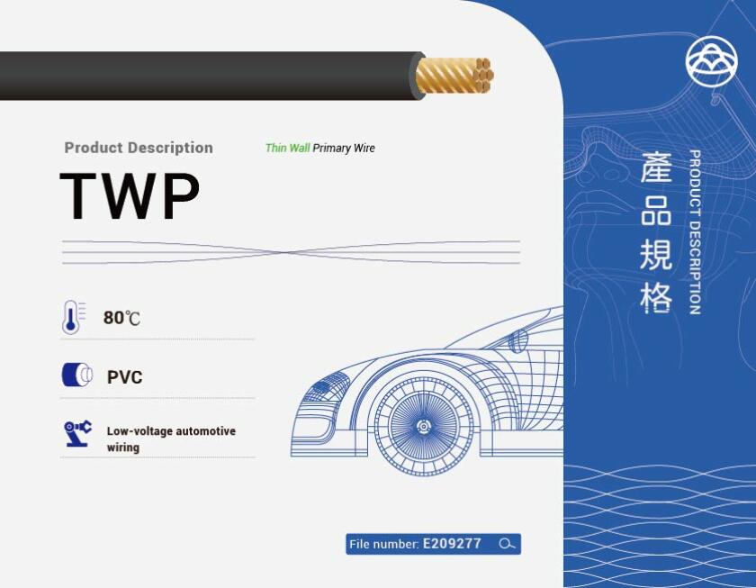 TWP 車用電線