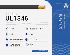 UL1346 PVC電線