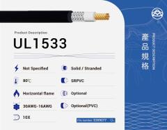 UL1533 PVC電線