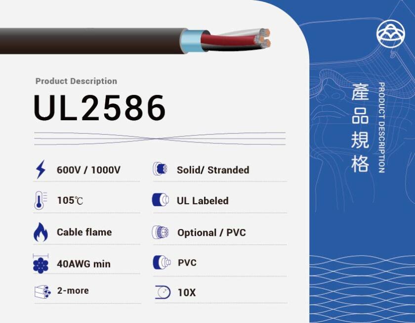 UL2586 PVC 電線