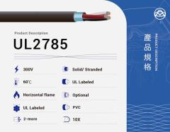 UL2785 多芯電纜