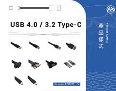 USB 4.0 / 3.2 Type-C 線材