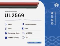 UL2569 電子線